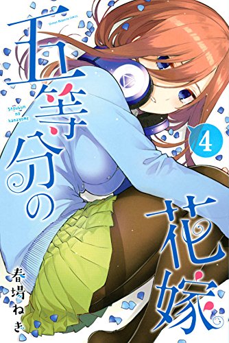 五等分の花嫁 (4)