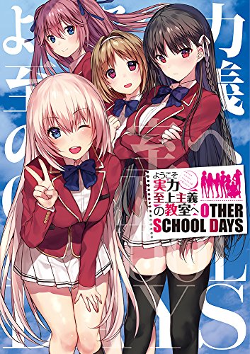 ようこそ実力至上主義の教室へ OTHER SCHOOL DAYS