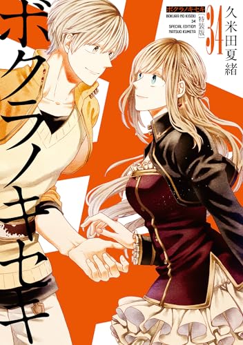 ボクラノキセキ 34巻 特装版