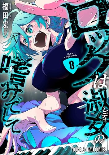 ロックは淑女の嗜みでして (8)