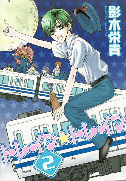 トレイン☆トレイン