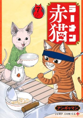 ラーメン赤猫 (7)