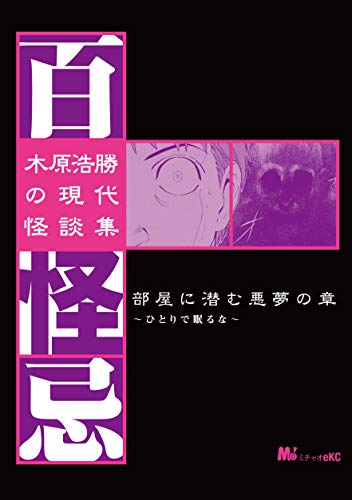 木原浩勝の現代怪談集・百怪忌 (1)