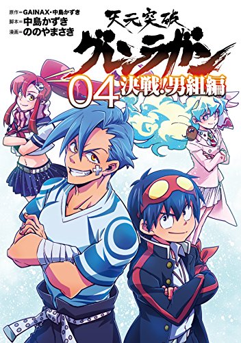 天元突破グレンラガン 決戦! 男組編(4)完