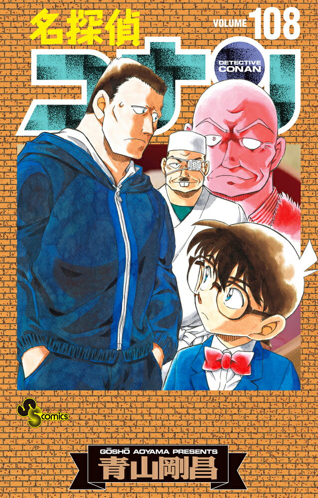 名探偵コナン