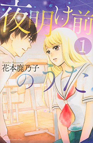 夜明け前のうた (1)