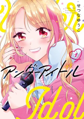 アンダーアイドル (1)