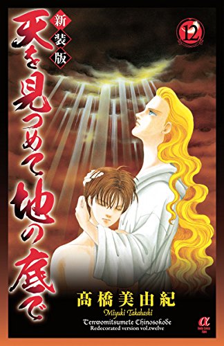 新装版 天を見つめて地の底で (12)