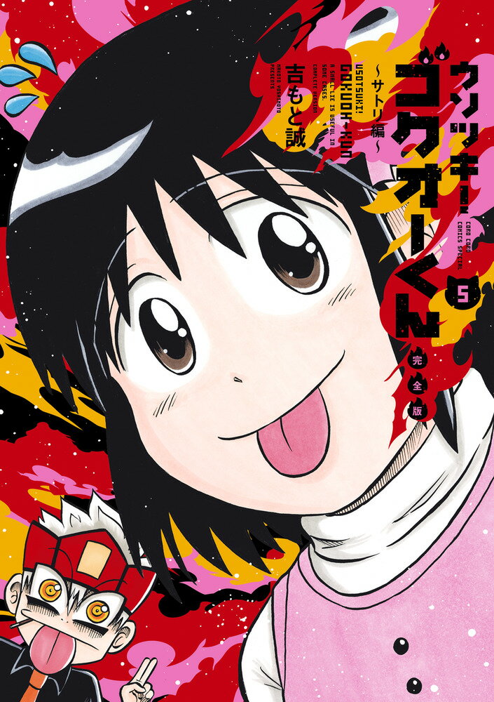 ウソツキ!ゴクオーくん