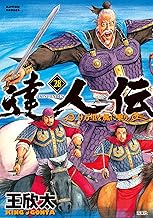 達人伝 ～9万里を風に乗り～ ： 28 【電子書籍限定特典ネーム付き】