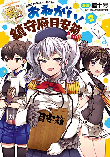 艦隊これくしょん -艦これ- おねがい!鎮守府目安箱2