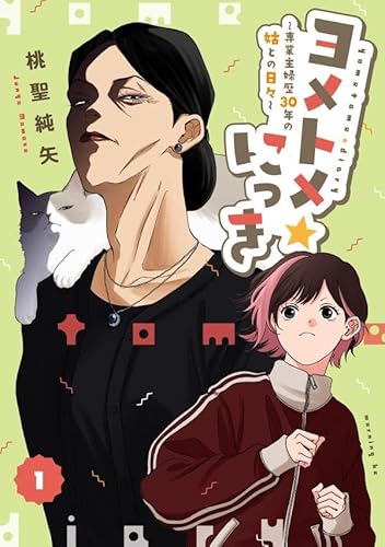 ヨメトメ☆にっき~専業主婦歴30年の姑との日々~ (1)