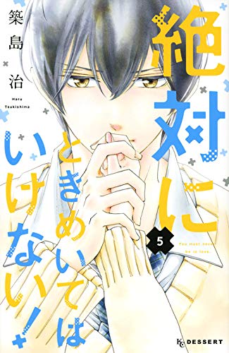 絶対にときめいてはいけない! (5)