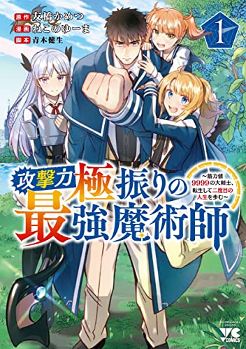 攻撃力極振りの最強魔術師 ~筋力値9999の大剣士、転生して二度目の人生を歩む~ 1 (1)