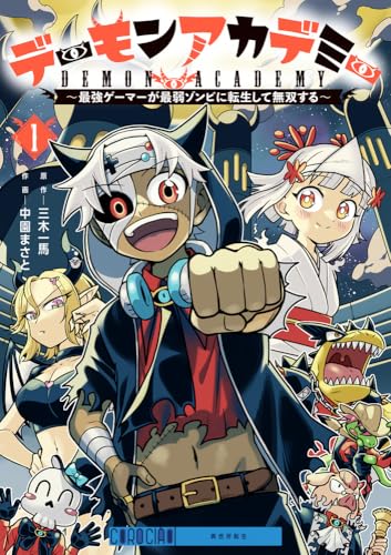 デーモンアカデミー~最強ゲーマーが最弱ゾンビに転生して無双する~ (1)