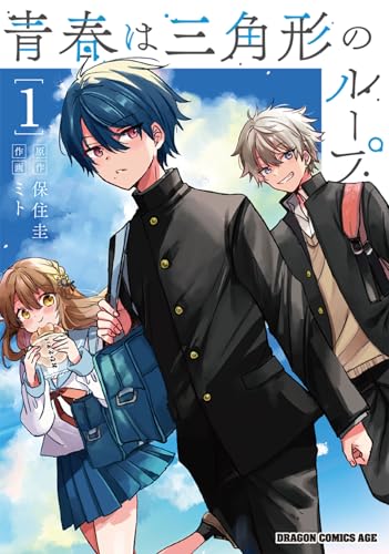 青春は三角形のループ (1)