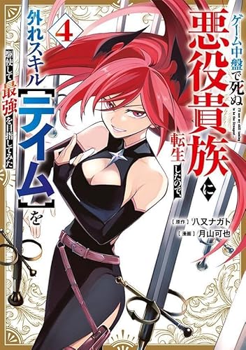 ゲーム中盤で死ぬ悪役貴族に転生したので、外れスキル【テイム】を駆使して最強を目指してみた (4)