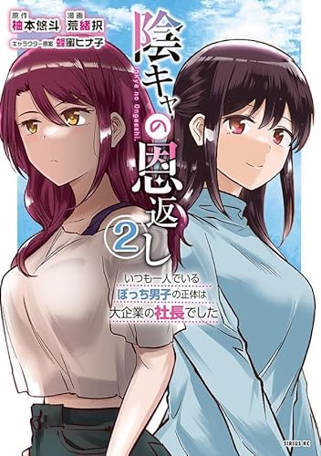 陰キャの恩返し ~いつも一人でいるぼっち男子の正体は大企業の社長でした~ (2)