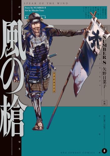 風の槍 (8)