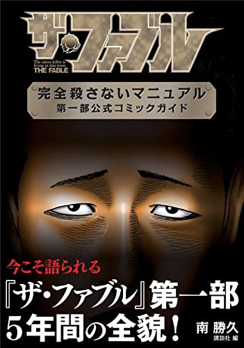 ザ・ファブル 完全殺さないマニュアル 第一部公式コミックガイド