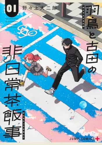 羽鳥と古田の非日常茶飯事 (1)