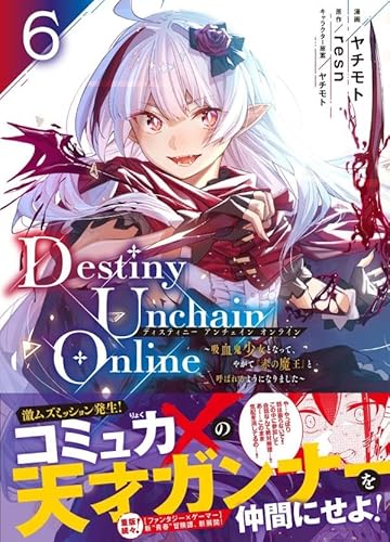 Destiny Unchain Online ~吸血鬼少女となって、やがて『赤の魔王』と呼ばれるようになりました~ (6)