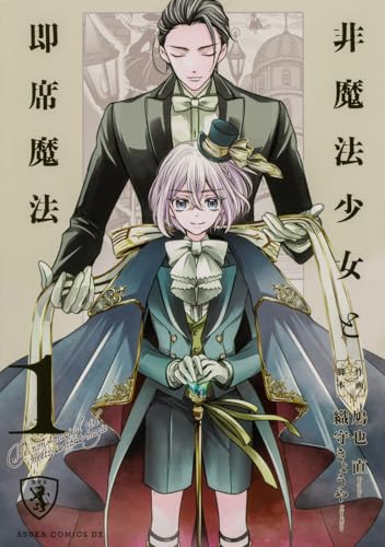 非魔法少女と即席魔法 (1)