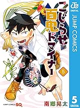 こじらせ百鬼ドマイナー (5)