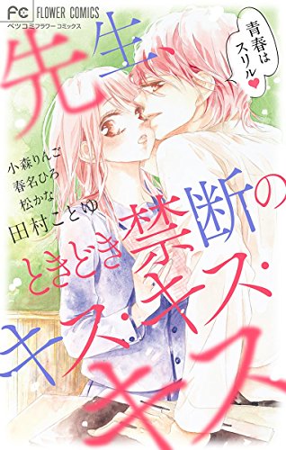 先生、ときどき禁断のキス・キス・キス