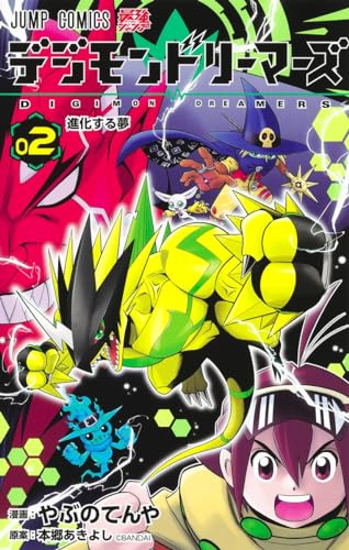 デジモンドリーマーズ (2)