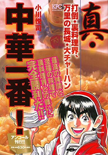 真・中華一番! 打倒・裏料理界、万里の長城・大チャーハン アンコール刊行!!