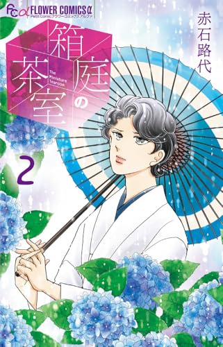 箱庭の茶室 (2)