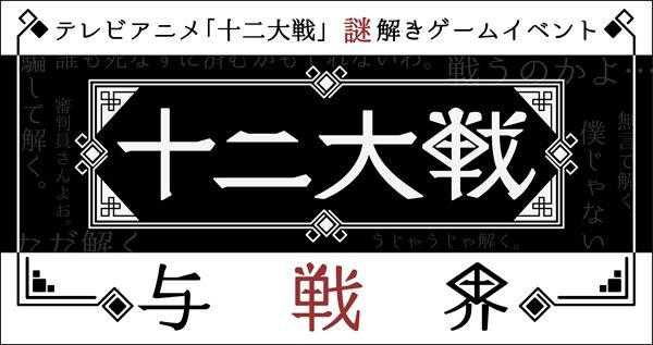 謎解きゲームイベント「十二大戦 与戦界」開催決定‼