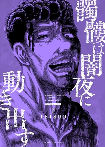 髑髏は闇夜に動き出す フィフスシーズン 下 (下巻)