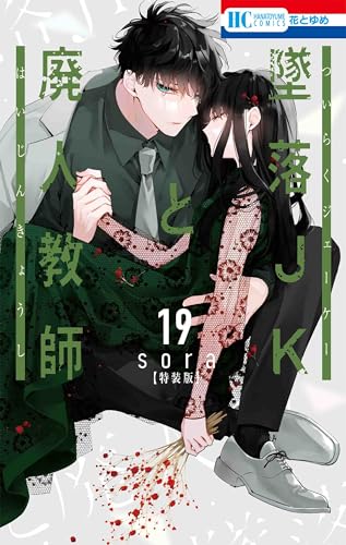 墜落JKと廃人教師 ミニカラー画集vol.5付き特装版 (19)