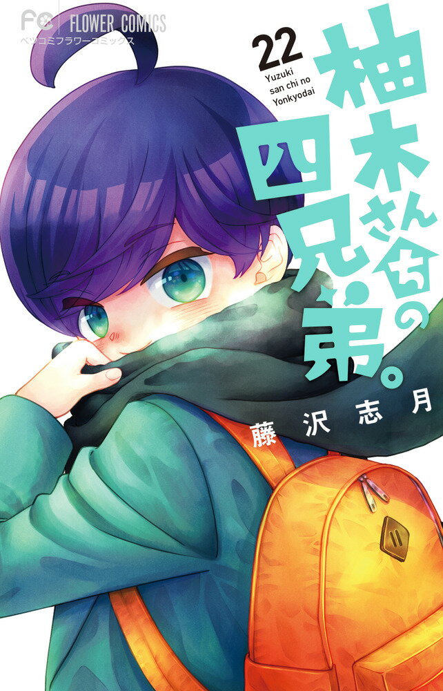 柚木さんちの四兄弟。