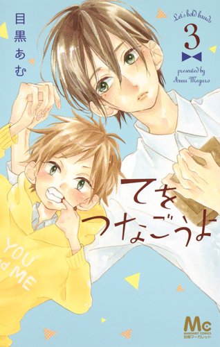 てをつなごうよ (3)