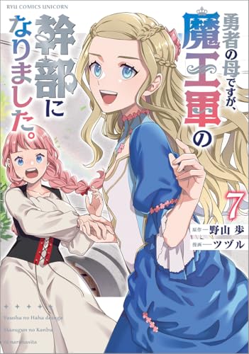 勇者の母ですが、魔王軍の幹部になりました。 (7)