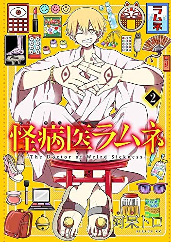 怪病医ラムネ (2)