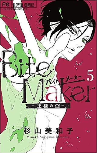 Bite Maker～王様のΩ～ (5)