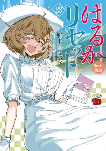 はるかリセット 23 (23)