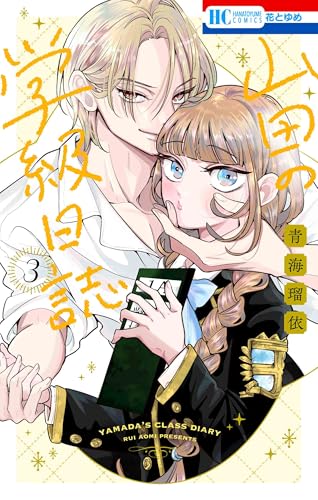 山田の学級日誌 (3)