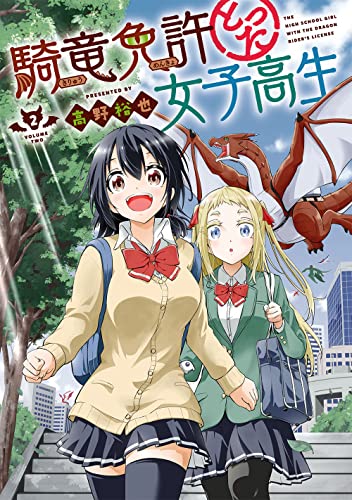 騎竜免許とった女子高生 (2)