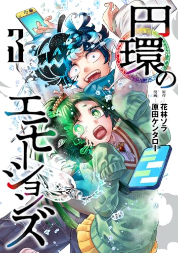 円環のエモーションズ (3)