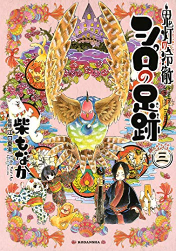 鬼灯の冷徹 シロの足跡 (3)