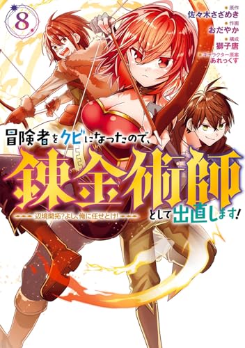 冒険者をクビになったので、錬金術師として出直します! ~辺境開拓? よし、俺に任せとけ! (8)