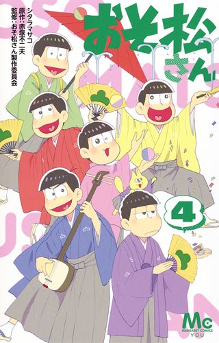 おそ松さん (4)