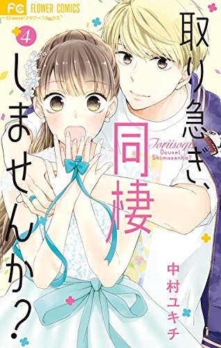 取り急ぎ、同棲しませんか？ (4)