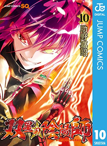 双星の陰陽師 (10)