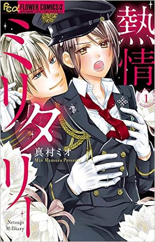熱情ミリタリー (1)